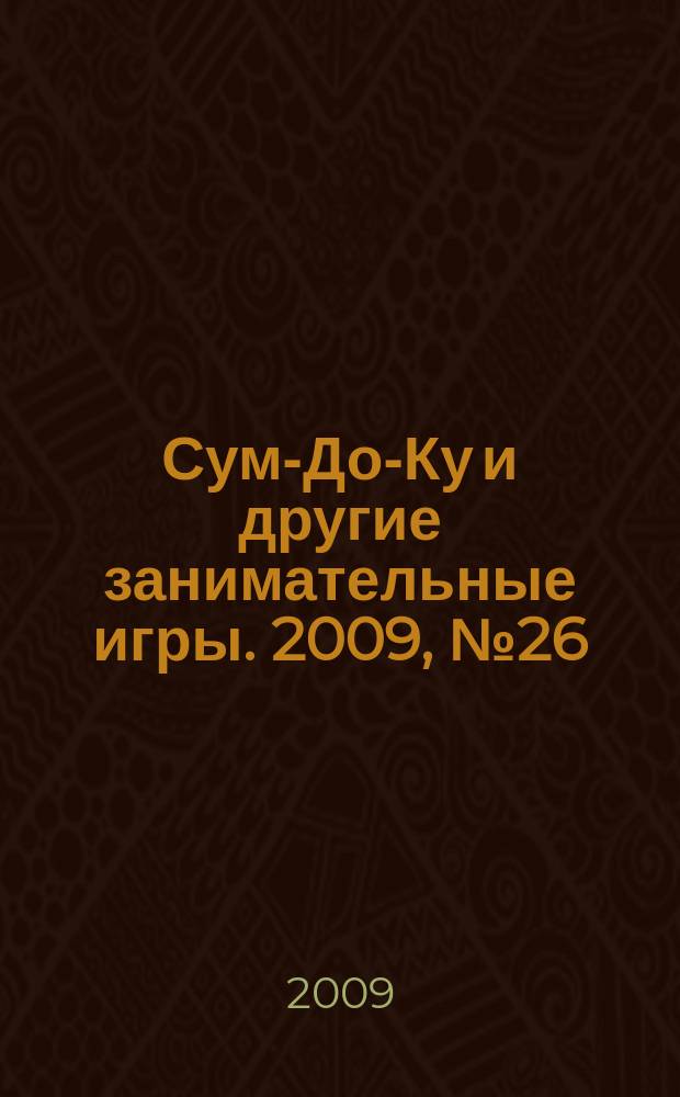 Сум-До-Ку и другие занимательные игры. 2009, № 26 (86)
