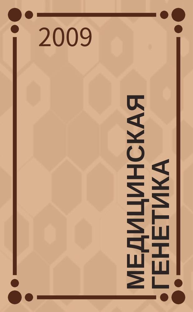 Медицинская генетика : Ежемес. науч.-практ. журн. Т. 8, № 12 (90) : Материалы научной конференции "Генетика-медицине"