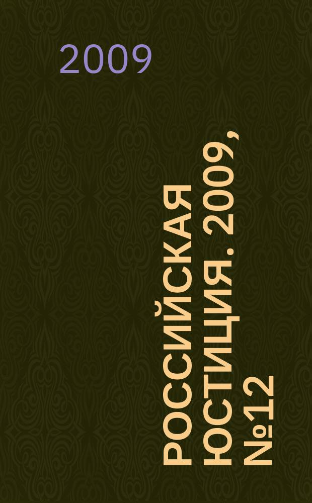 Российская юстиция. 2009, № 12