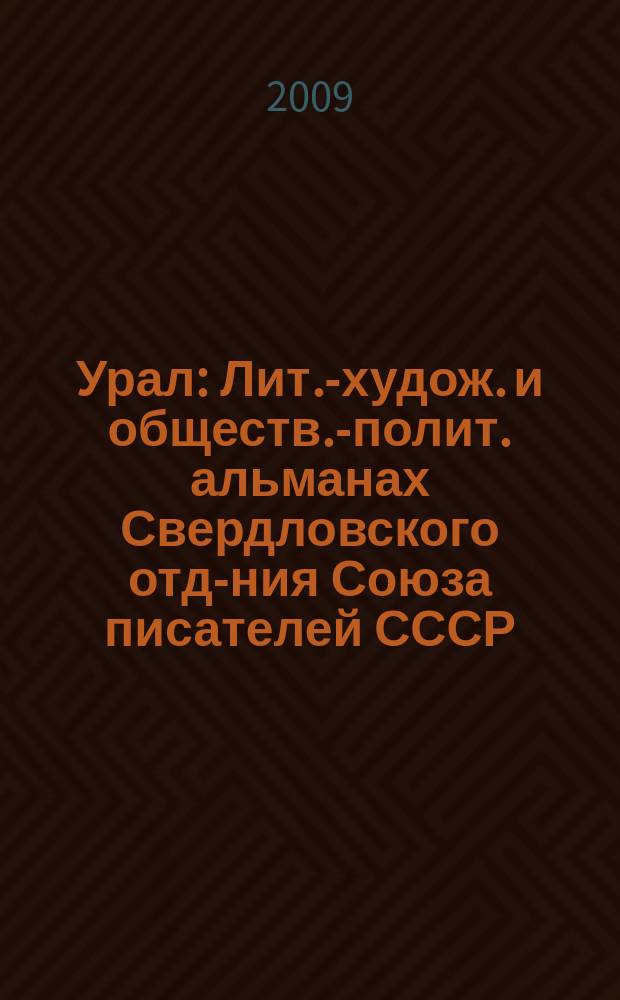 Урал : Лит.-худож. и обществ.-полит. альманах Свердловского отд-ния Союза писателей СССР. 2009, 11 (608)
