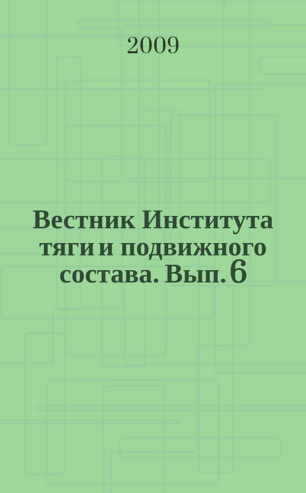 Вестник Института тяги и подвижного состава. Вып. 6