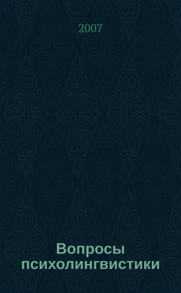 Вопросы психолингвистики : научный журнал теоретических и прикладных исследований. 6