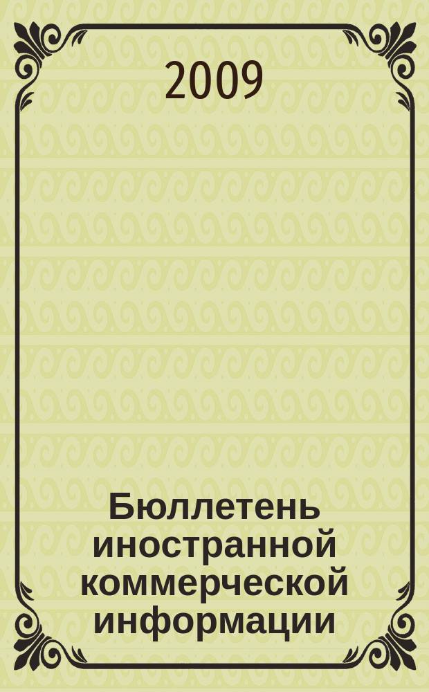 Бюллетень иностранной коммерческой информации : Издается Науч.-исслед. конъюнктурным ин-том М-ва внешней торговли СССР. 2009, № 146 (9544)