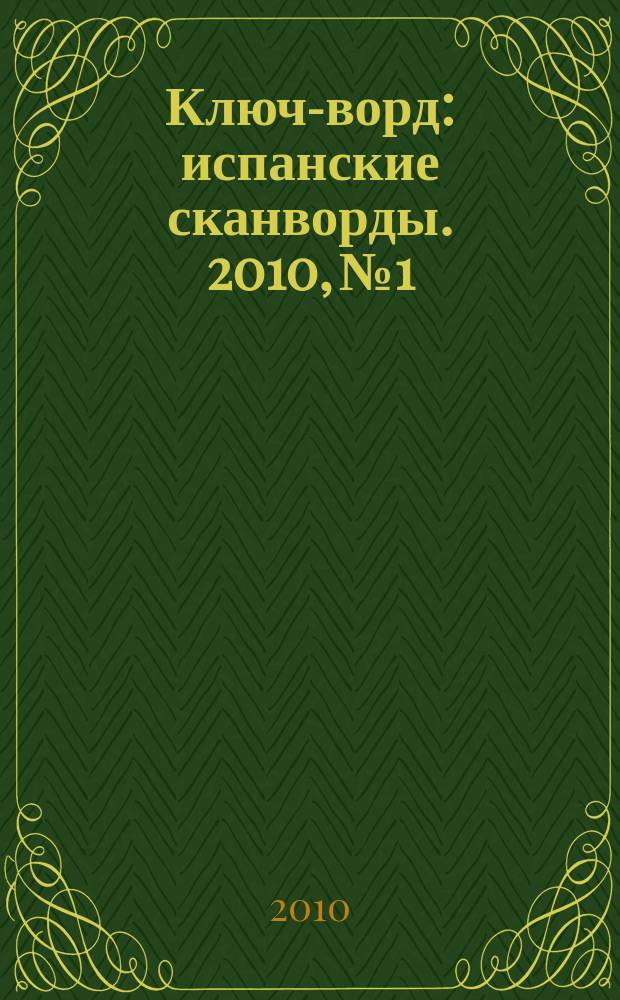 Ключ-ворд : испанские сканворды. 2010, № 1