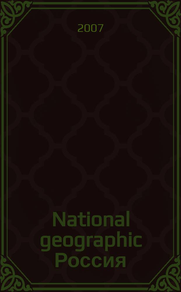 National geographic Россия : Офиц. изд. Нац. геогр. о-ва. 2007, февр.