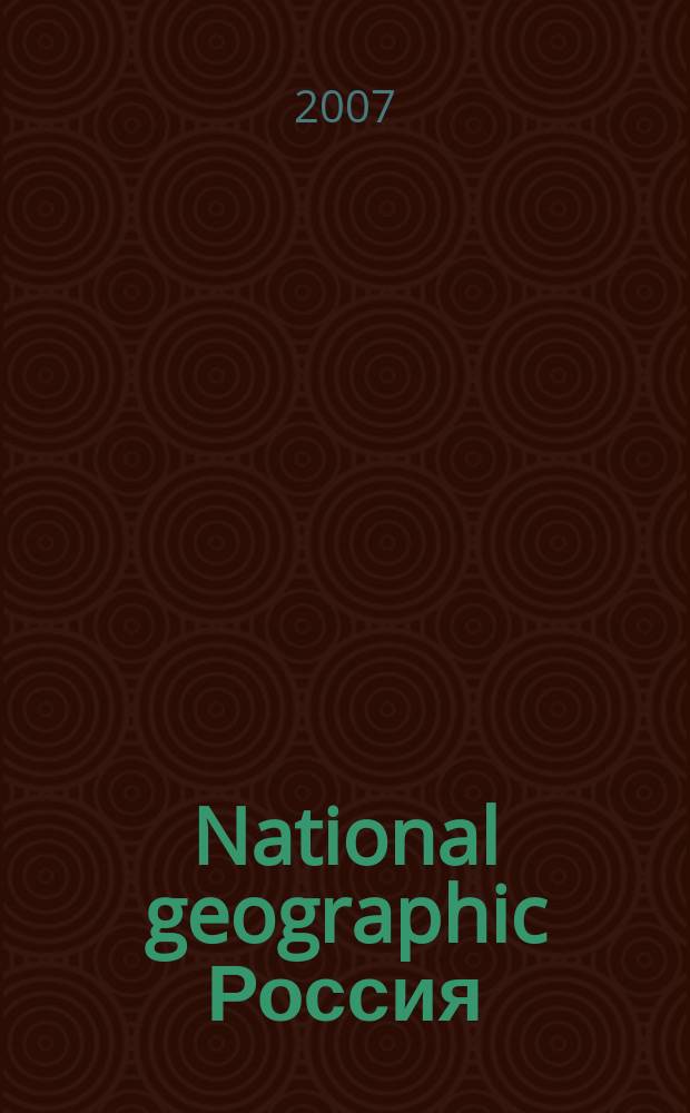 National geographic Россия : Офиц. изд. Нац. геогр. о-ва. 2007, авг.
