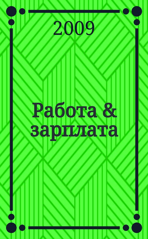 Работа & зарплата : Вакансии. Обучение. Карьера еженедельный информационно-рекламный журнал. 2009, № 51 (530)