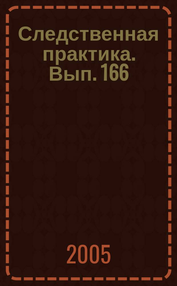 Следственная практика. Вып. 166
