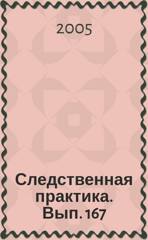 Следственная практика. Вып. 167