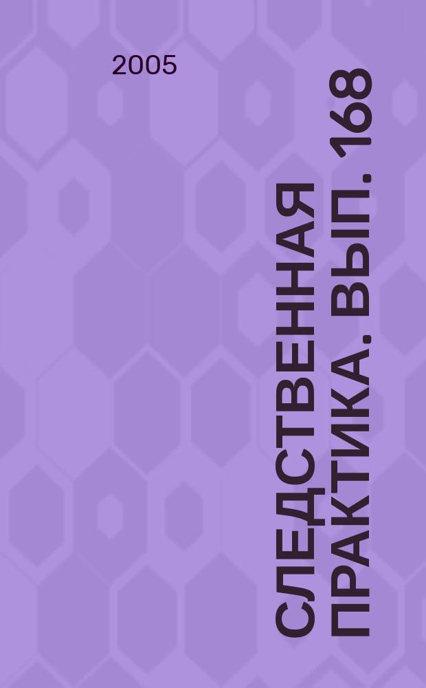 Следственная практика. Вып. 168