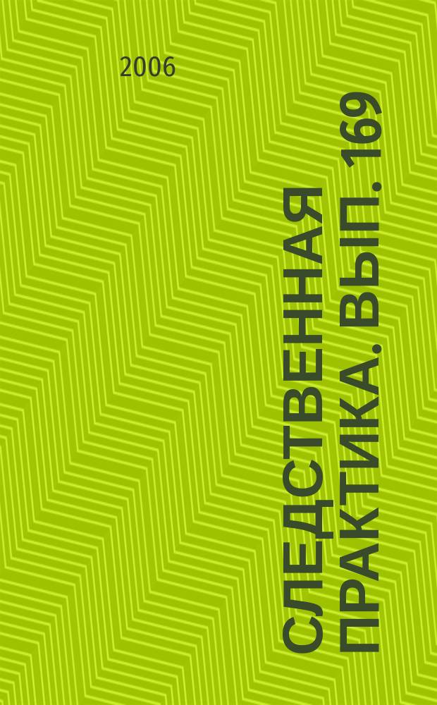 Следственная практика. Вып. 169