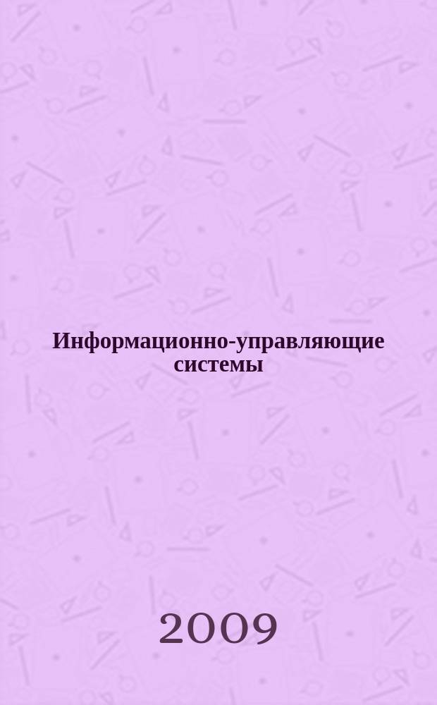 Информационно-управляющие системы : Науч.-практ. журн. 2009, № 5 (42)