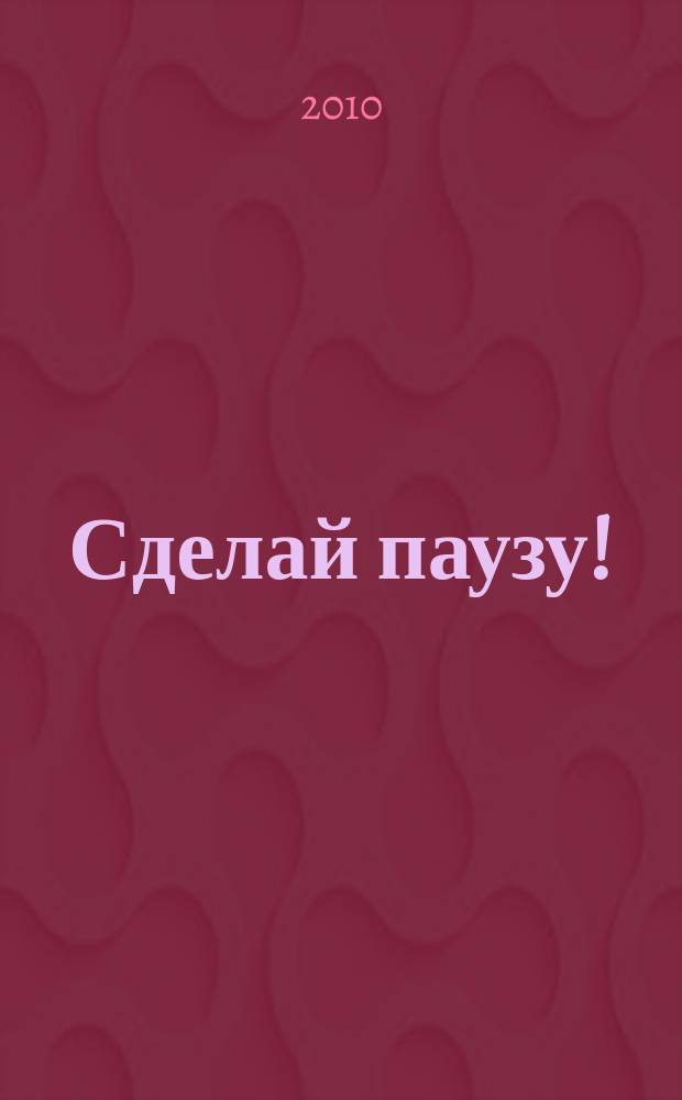 Сделай паузу ! : Кроссворды. 2010, № 1