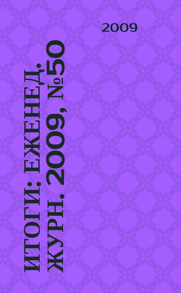 Итоги : Еженед. журн. 2009, № 50 (704)