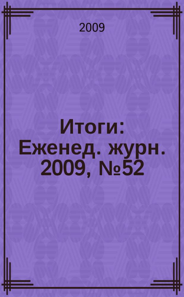 Итоги : Еженед. журн. 2009, № 52 (706)