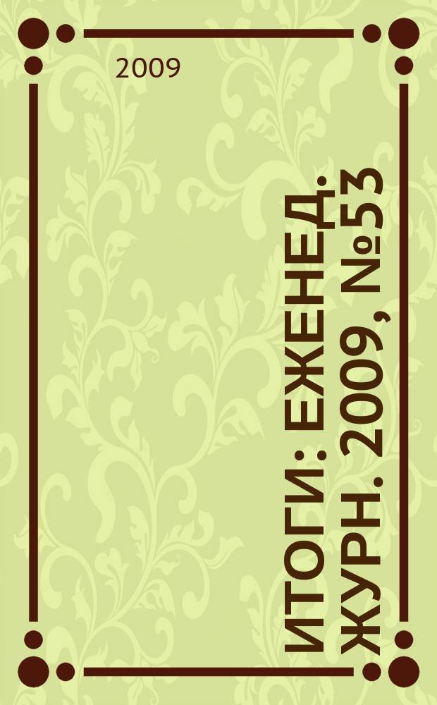 Итоги : Еженед. журн. 2009, № 53 (707)