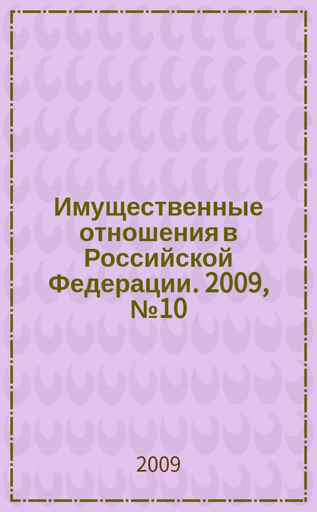 Имущественные отношения в Российской Федерации. 2009, № 10 (97)