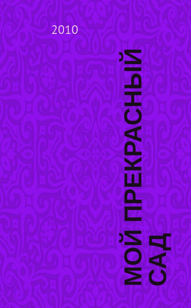 Мой прекрасный сад : Самый попул. в Европе ежемес. журн. по садоводству. 2010, № 1