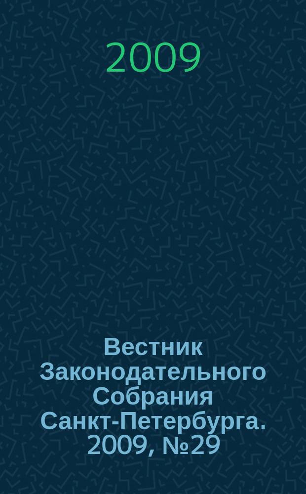 Вестник Законодательного Собрания Санкт-Петербурга. 2009, № 29/1
