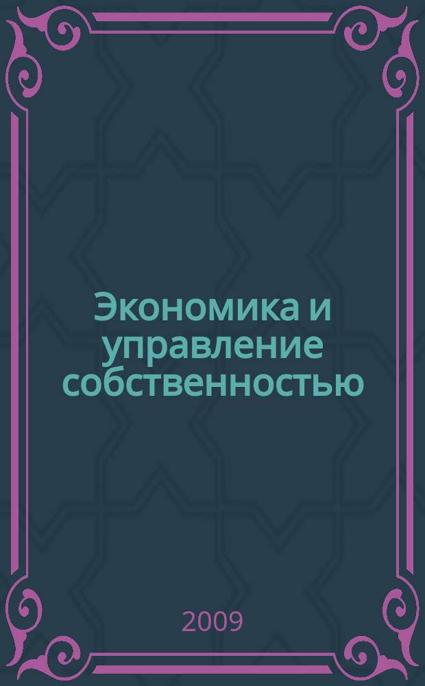 Экономика и управление собственностью : научно-практический журнал печатный орган Высшей школы приватизации и предпринимательства - института. 2009, № 4