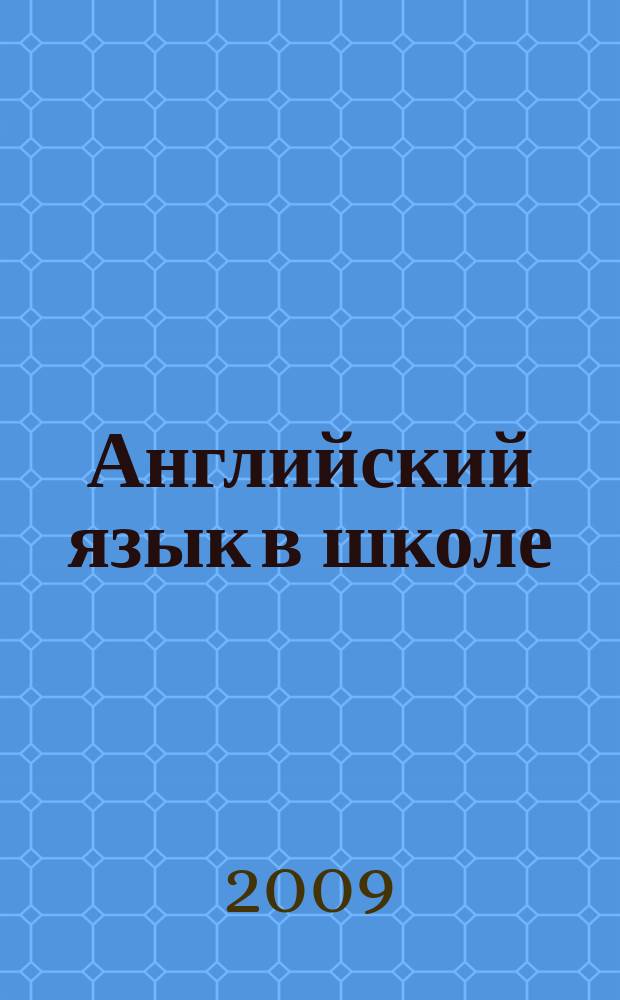 Английский язык в школе : АЯШ Науч.-метод. журн. 2009, № 4 (28)