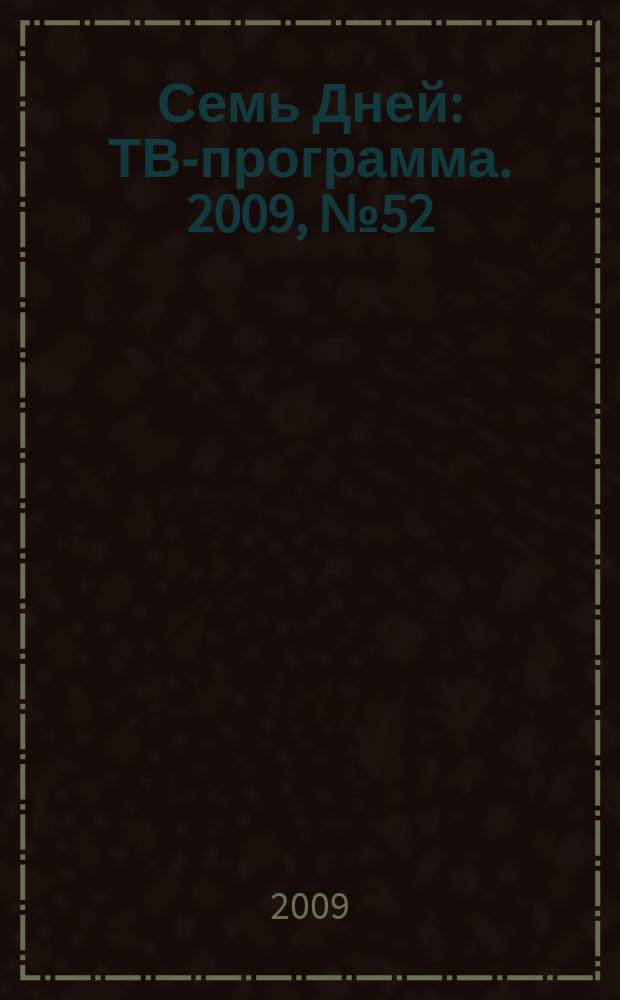 Семь Дней : ТВ-программа. 2009, № 52