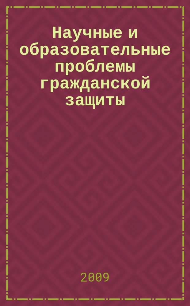 Научные и образовательные проблемы гражданской защиты : научный журнал. 2009, № 4 (1)