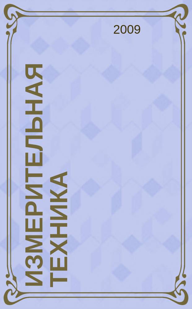 Измерительная техника : Орган Ком. по делам мер и измерительных приборов при СНК СССР. 2009, № 10
