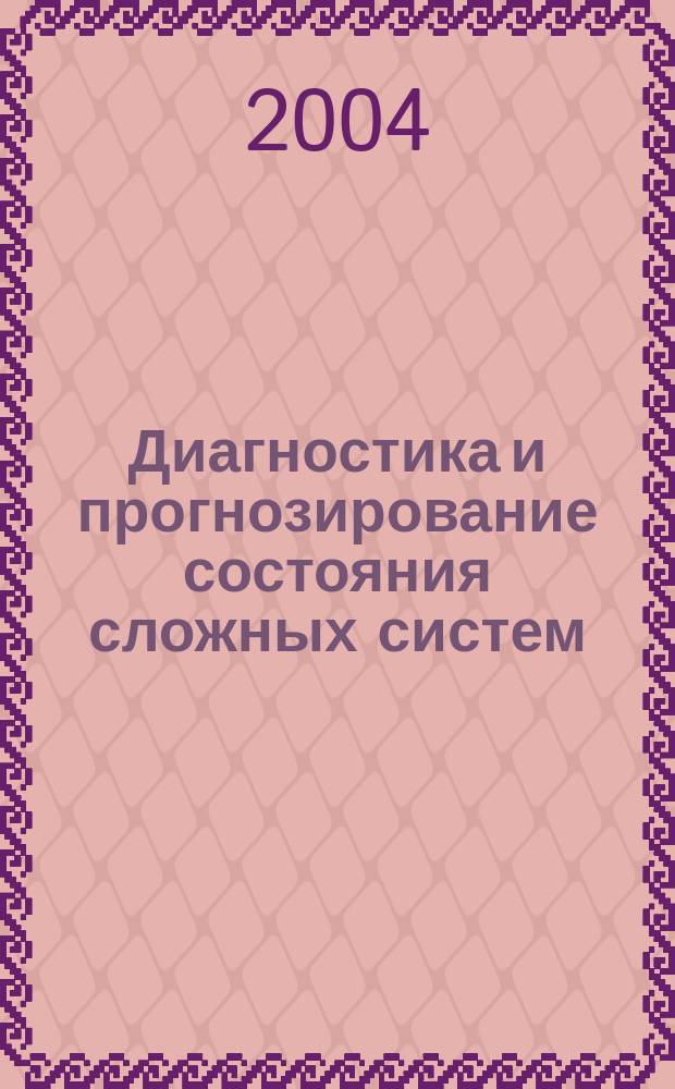 Диагностика и прогнозирование состояния сложных систем : сборник научных трудов. № 15