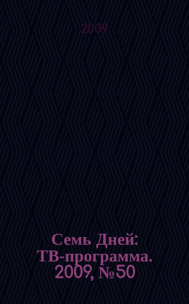 Семь Дней : ТВ-программа. 2009, № 50
