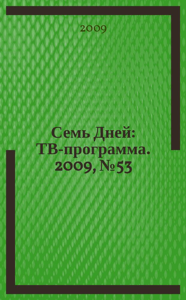 Семь Дней : ТВ-программа. 2009, № 53