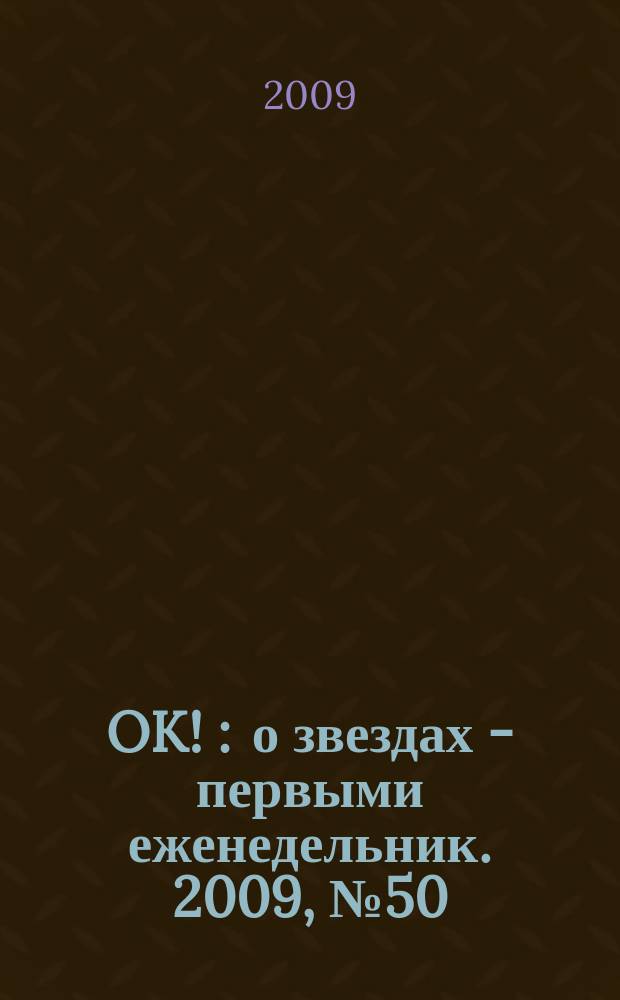 OK ! : о звездах - первыми еженедельник. 2009, № 50 (162)