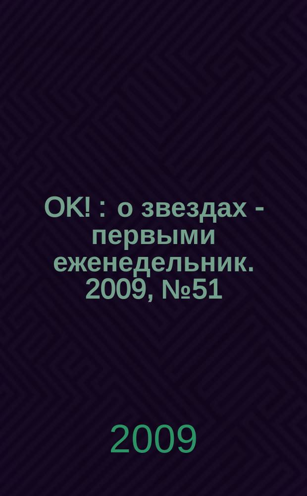 OK ! : о звездах - первыми еженедельник. 2009, № 51 (163)