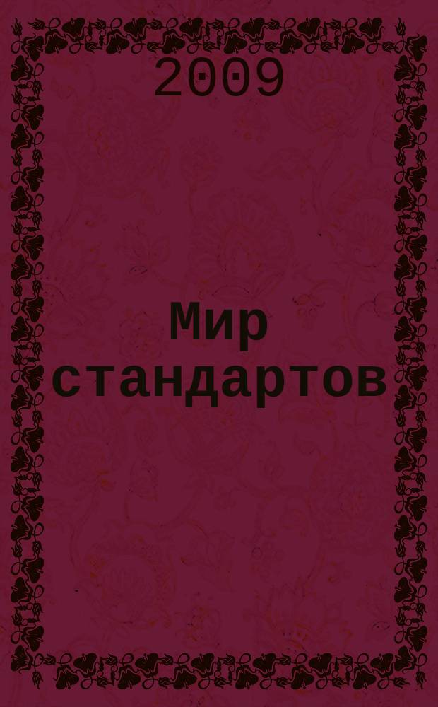 Мир стандартов : ежемесячный журнал официальное издание Федерального агентства по техническому регулированию и метрологии. 2009, № 8 (39)