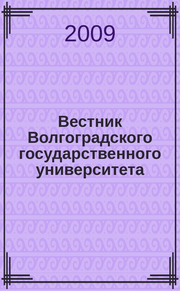 Вестник Волгоградского государственного университета : научно-теоретический журнал. 2009, № 1 (15)