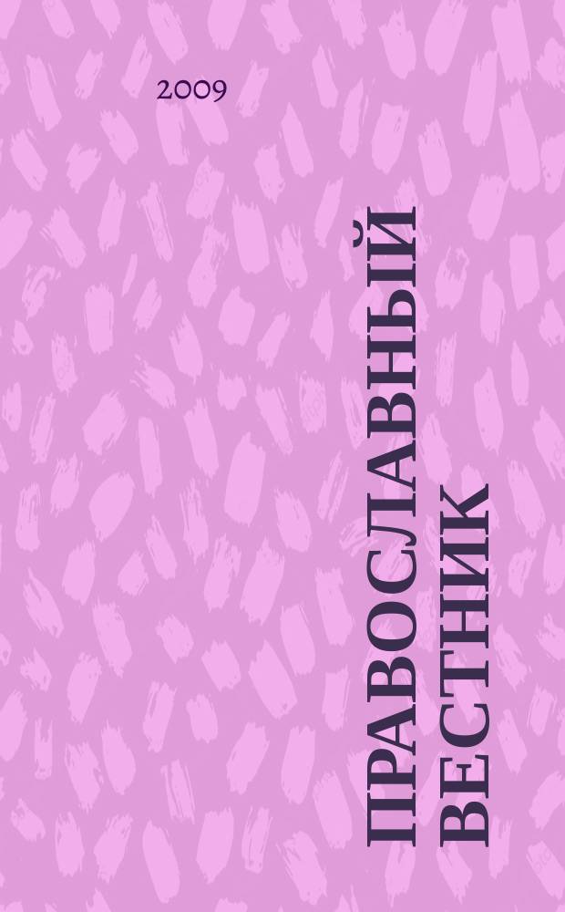Православный вестник : Журн. Свято-Пантелеймон. храма г. Екатеринбурга. 2009, № 10 (87)