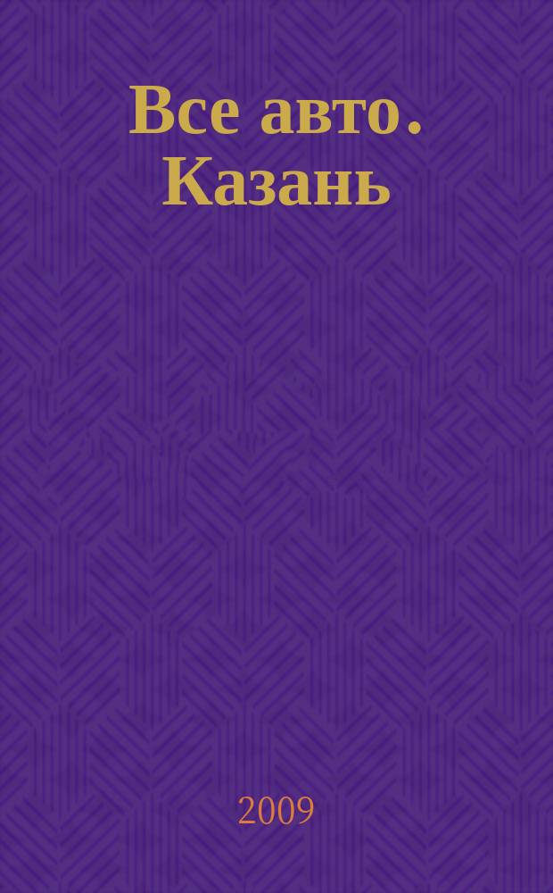 Все авто. Казань : рекламно-информационное издание. 2009, № 42 (120)