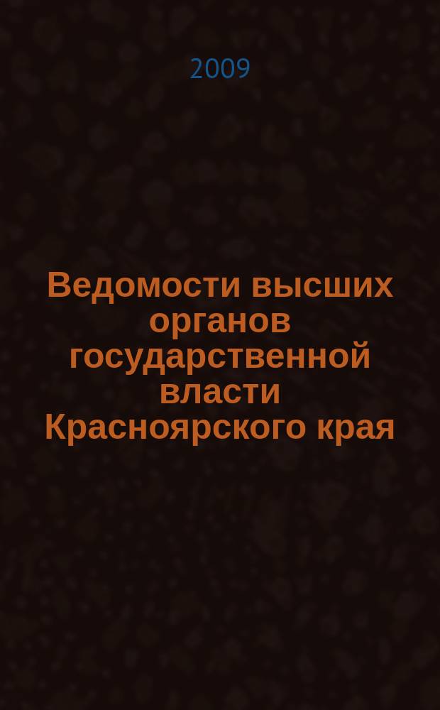 Ведомости высших органов государственной власти Красноярского края : Офиц. изд. 2009, № 64 (360)