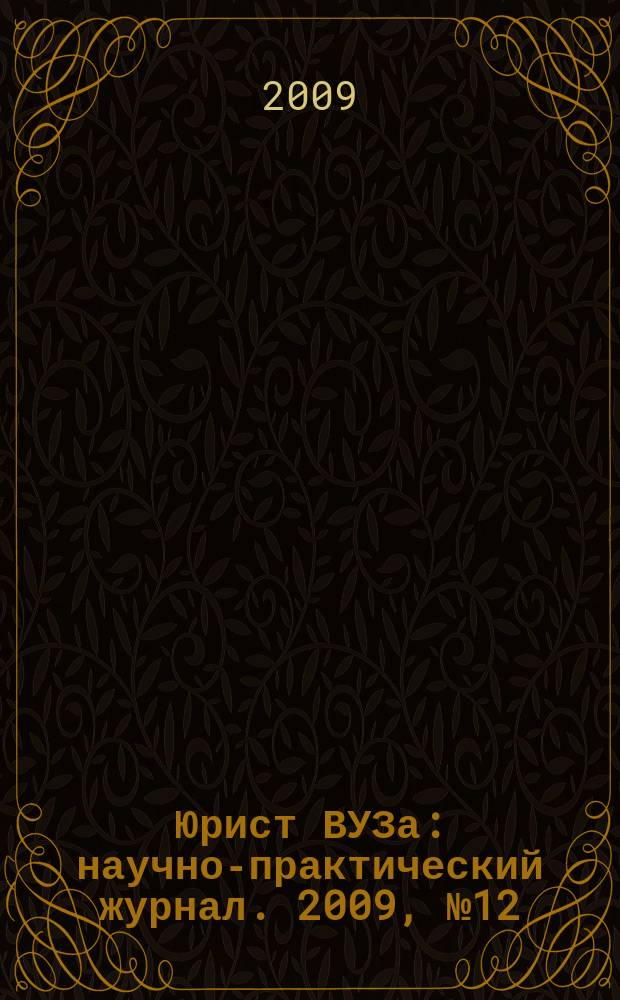 Юрист ВУЗа : научно-практический журнал. 2009, № 12