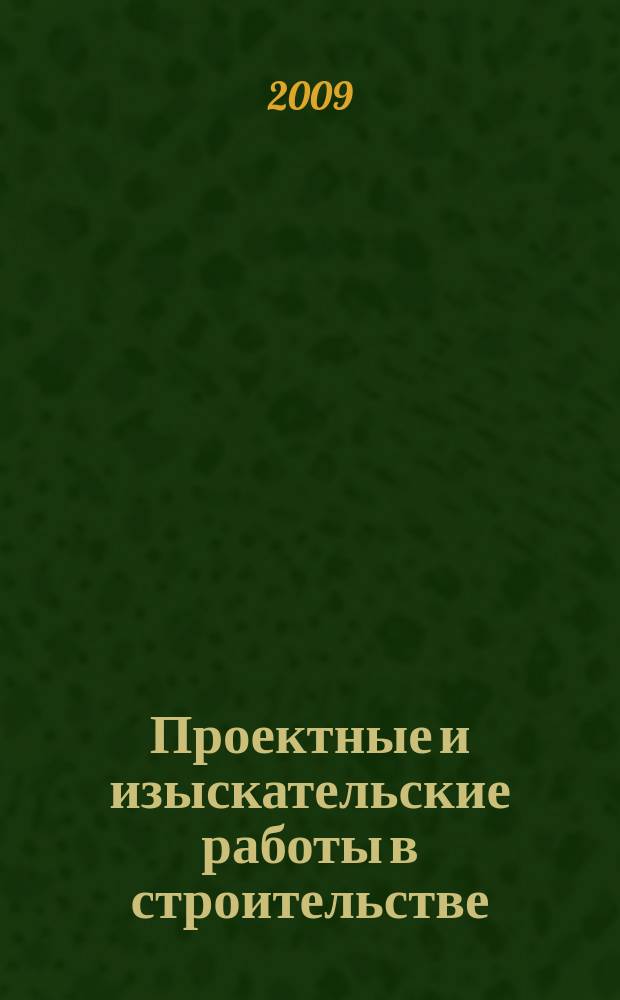 Проектные и изыскательские работы в строительстве : журнал. 2009, № 12