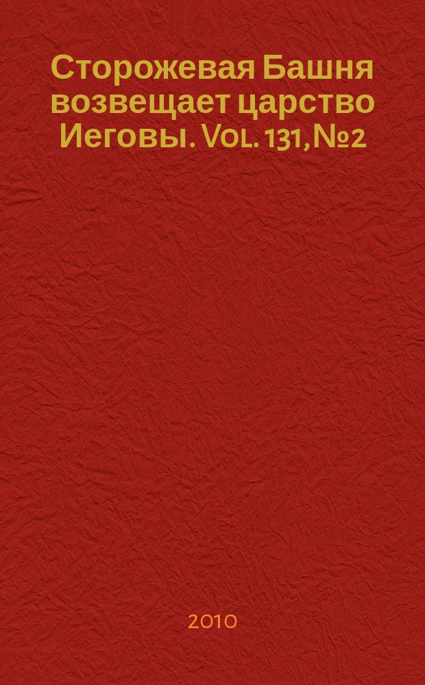 Сторожевая Башня возвещает царство Иеговы. Vol. 131, № 2