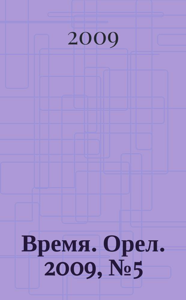 Время. Орел. 2009, № 5 (5) спец. вып. : Всё для дома
