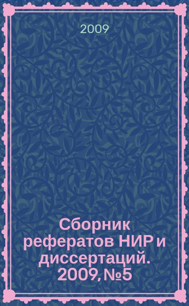 Сборник рефератов НИР и диссертаций. 2009, № 5