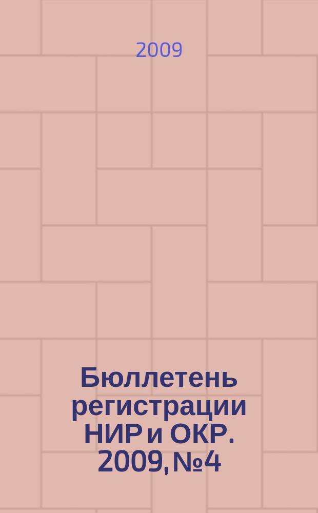 Бюллетень регистрации НИР и ОКР. 2009, № 4