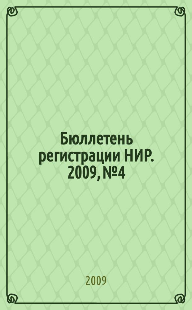 Бюллетень регистрации НИР. 2009, № 4