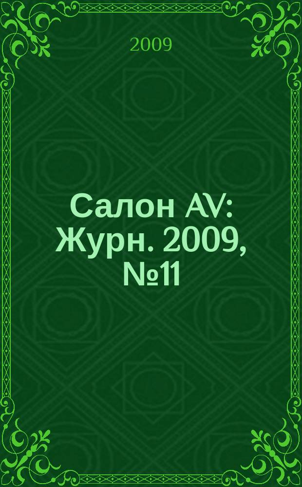 Салон AV : Журн. 2009, № 11 (156)