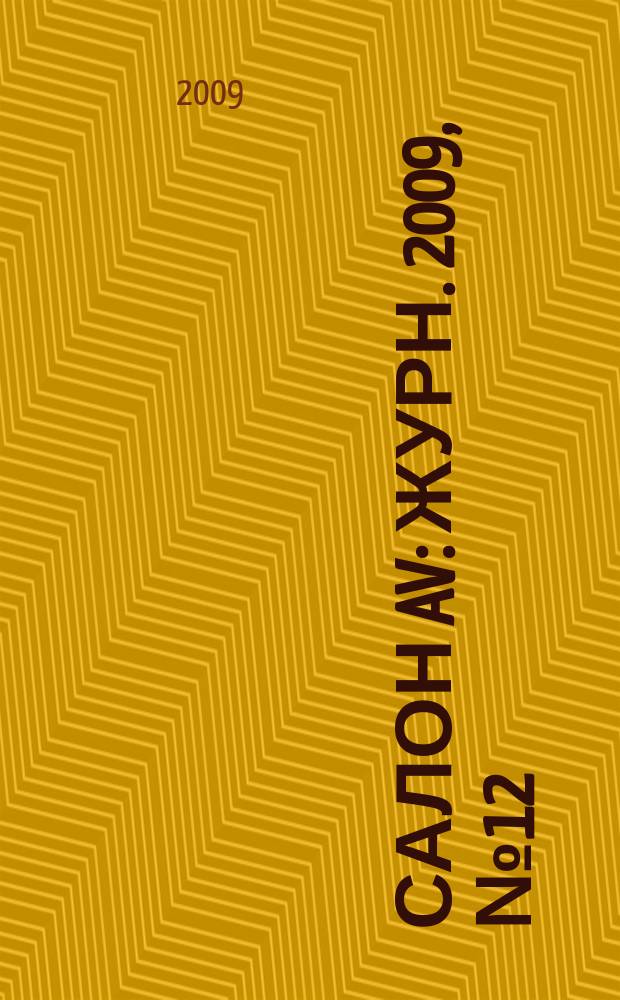 Салон AV : Журн. 2009, № 12 (157)