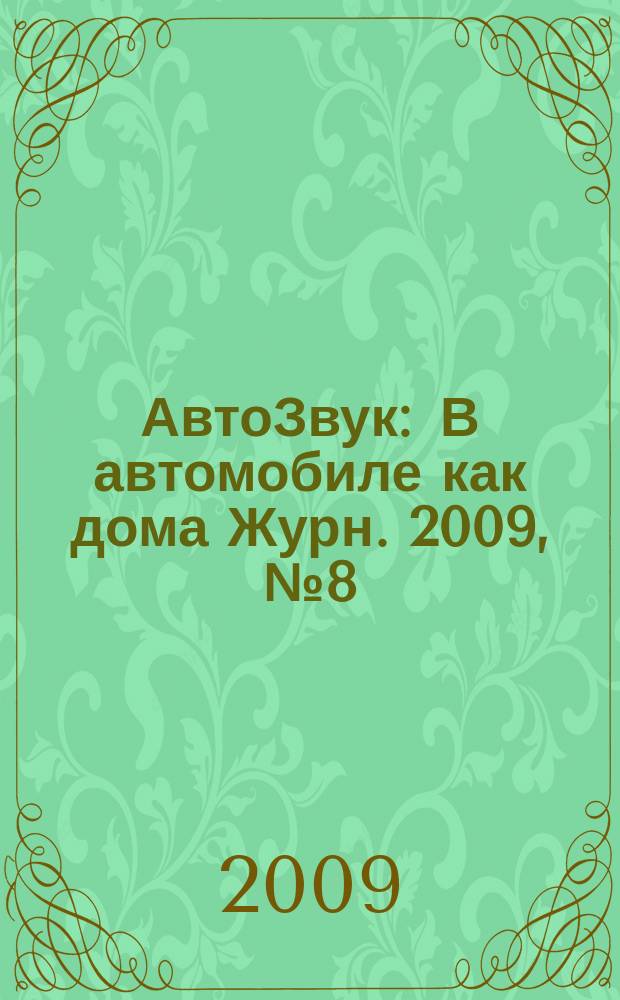 АвтоЗвук : В автомобиле как дома Журн. 2009, № 8 (129)