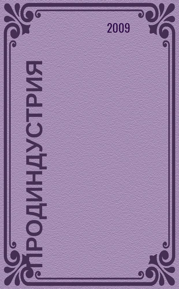 Продиндустрия : Пр-во и реализация продуктов питания. 2009, № 5 (33)