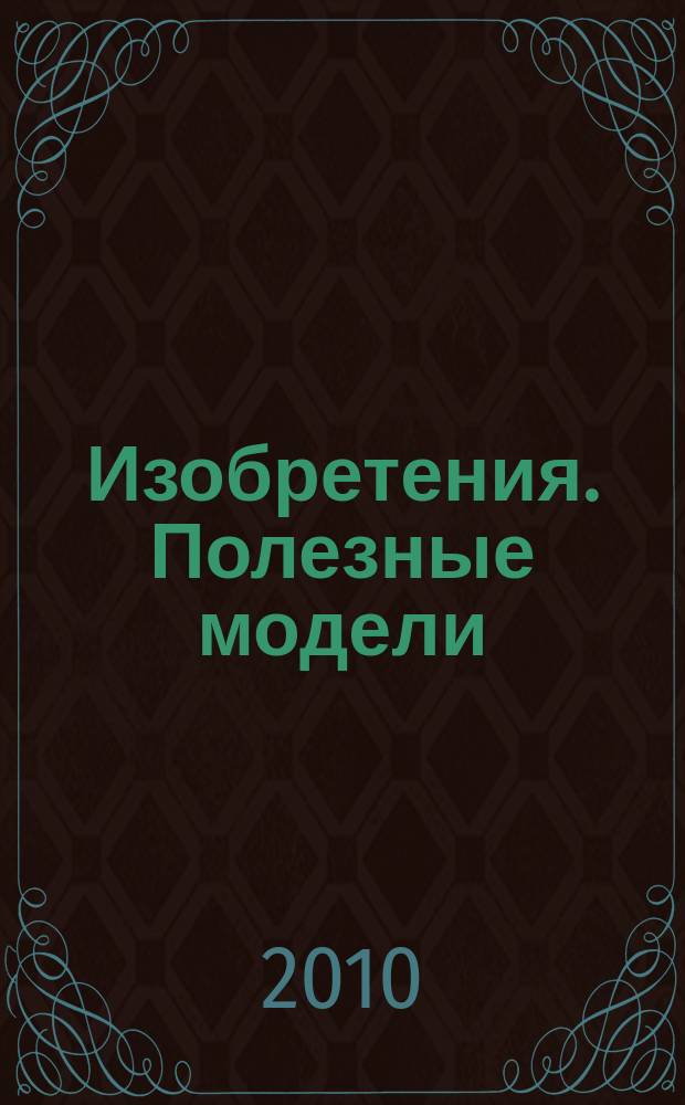 Изобретения. Полезные модели : Офиц. бюл. Рос. агентства по пат. и товар. знакам. 2010, № 1, ч. 1